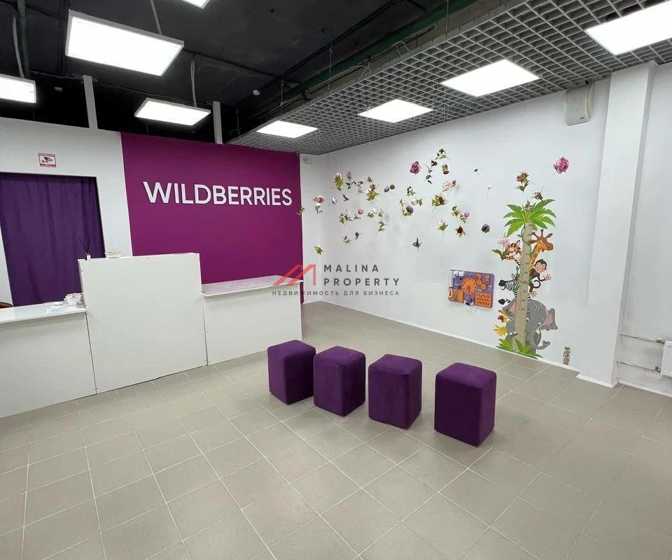Продажа помещения с арендатором "Wildberries"
