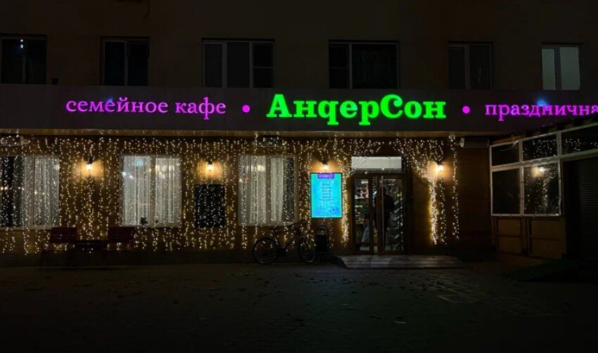 Продажа помещения с арендатором ресторан Андерсон