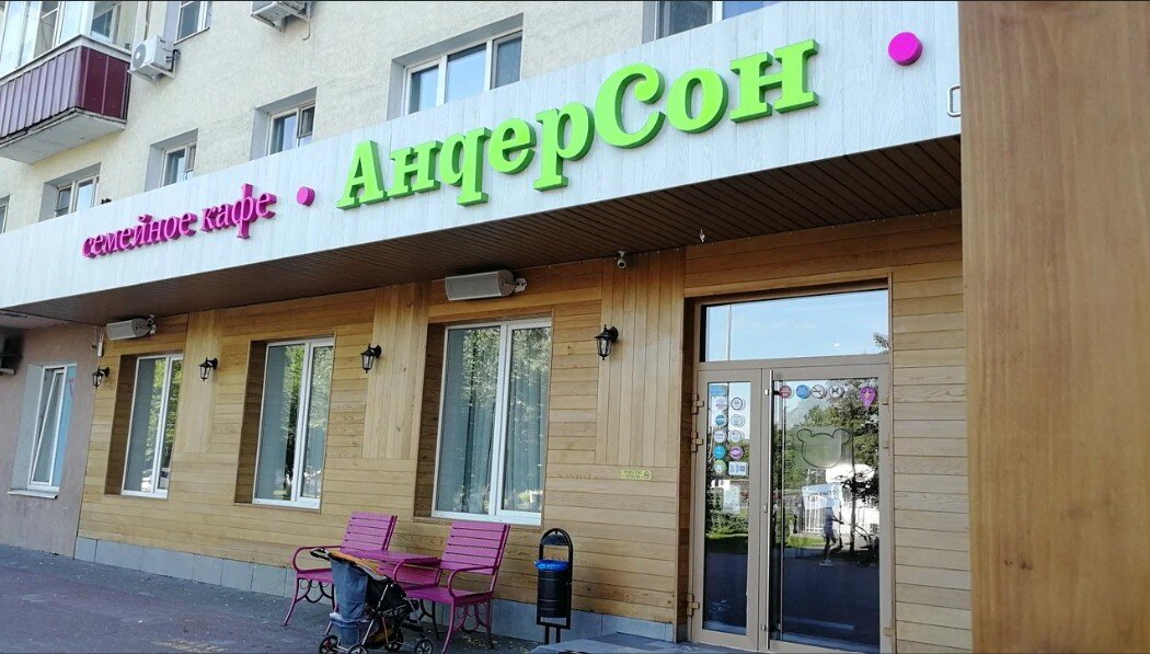 Продажа помещения с арендатором ресторан Андерсон