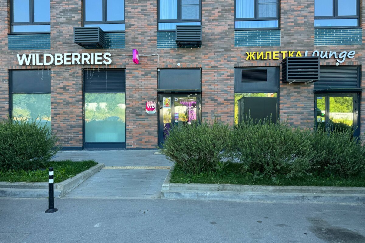 Продажа помещения с «Wildberries», окупаемость 10 лет.