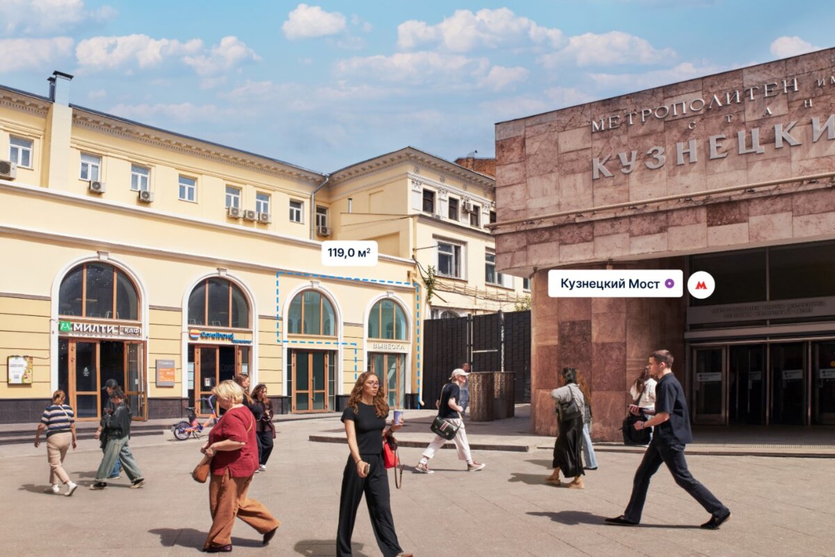 Аренда торгового помещения у метро Кузнецкий Мост
