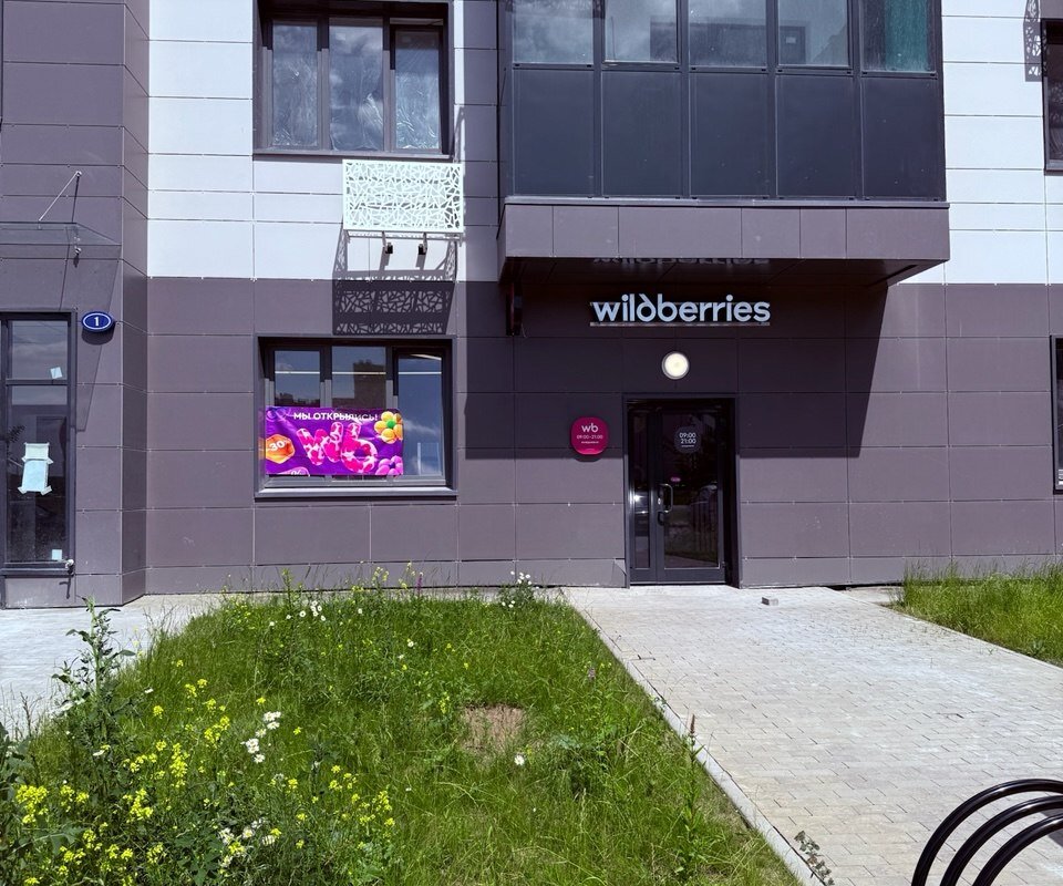 Продажа торгового помещения с арендатором Wildberries