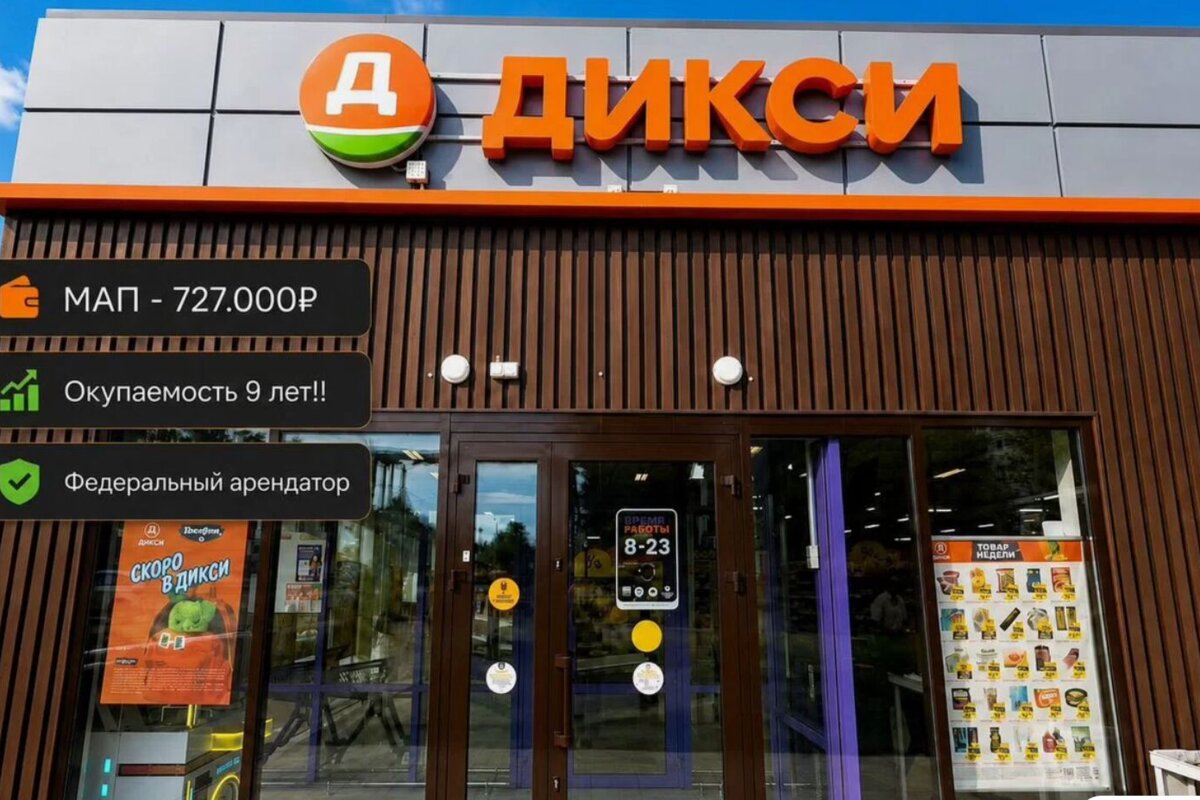 Продажа торгового здания с супермаркетом Дикси
