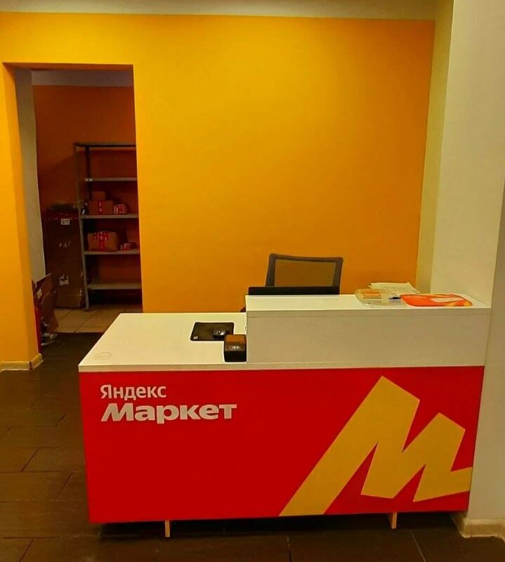 Продажа помещения с арендатором "Яндекс Маркет" 