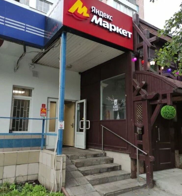 Продажа помещения с арендатором "Яндекс Маркет" 