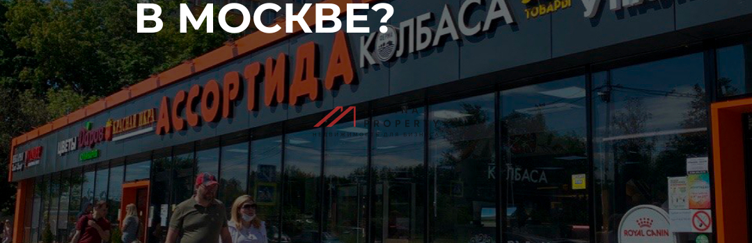 Какая сегодня актуальная окупаемость помещений в Москве?