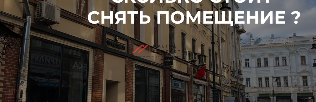 Как формируется арендная ставка или сколько стоит снять помещение