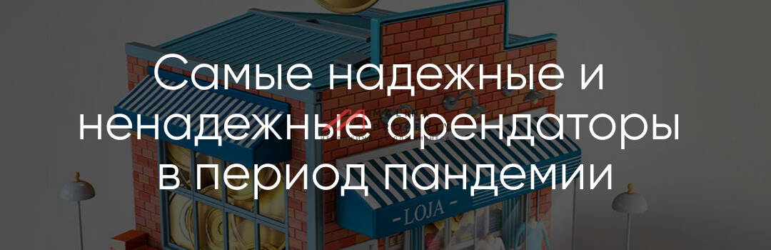 Самые надежные и ненадежные арендаторы в период пандемии
