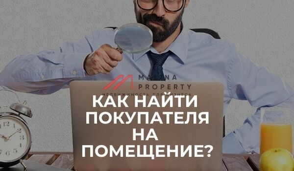 Как найти покупателя на помещение и быстро продать?