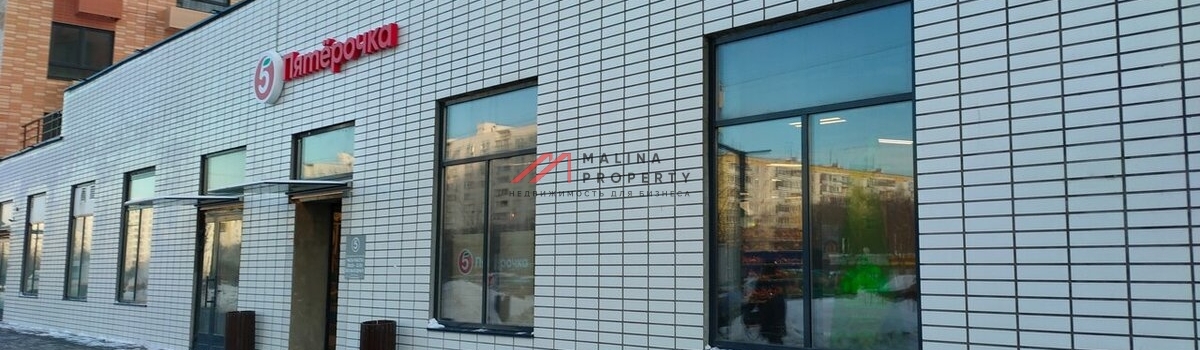 Почему покупают помещения с арендатором "Пятерочка"?