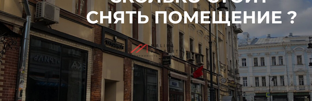 Как формируется арендная ставка или сколько стоит снять помещение