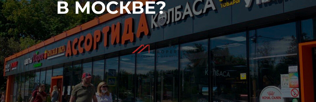Какая сегодня актуальная окупаемость помещений в Москве?
