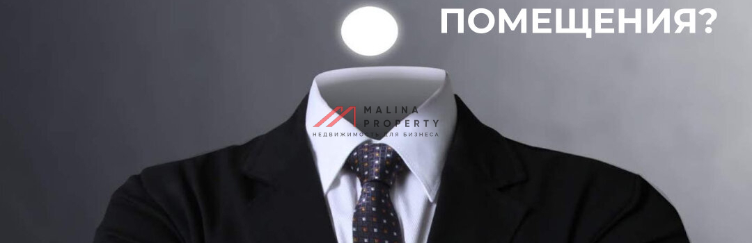 Кто покупает торговые помещения?