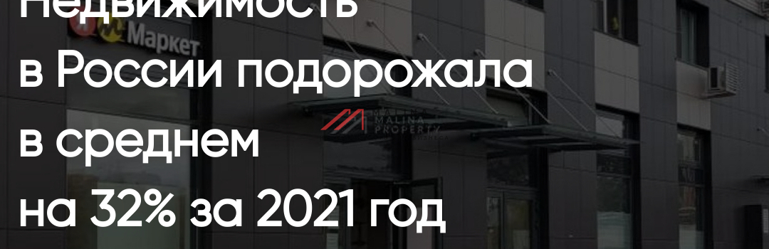 Недвижимость в РФ подорожала на 32% за 2021 год
