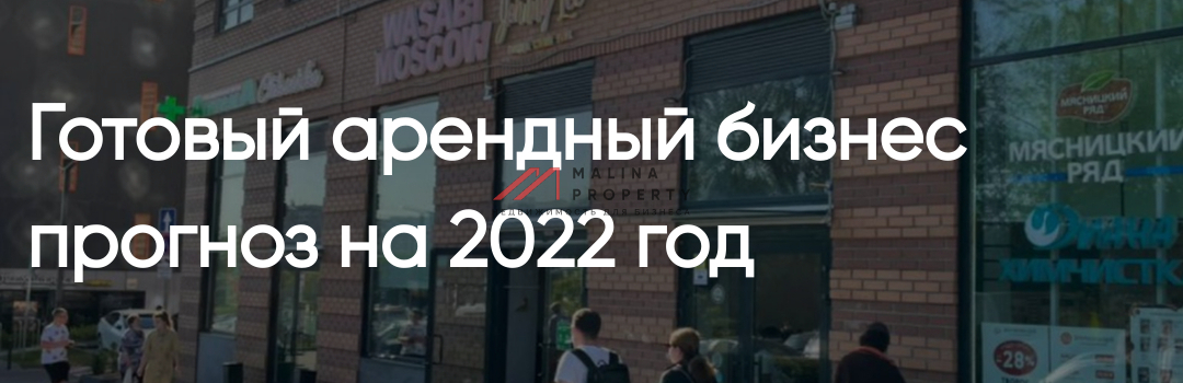 Готовый арендный бизнес прогноз на 2022 год