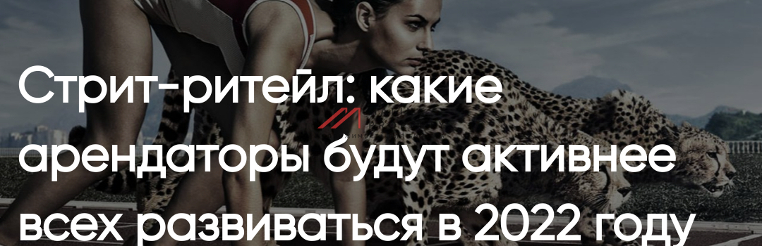 Стрит-ритейл: какие арендаторы будут активнее всех развиваться в 2022 году