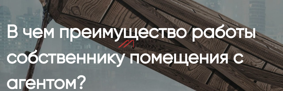 В чем преимущество работы собственнику помещения с агентом?