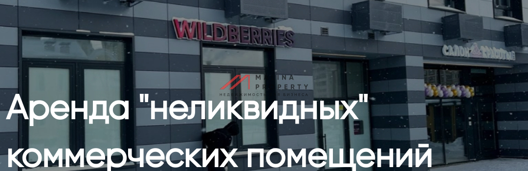 Аренда "неликвидных" коммерческих помещений подорожала на 10-30%.