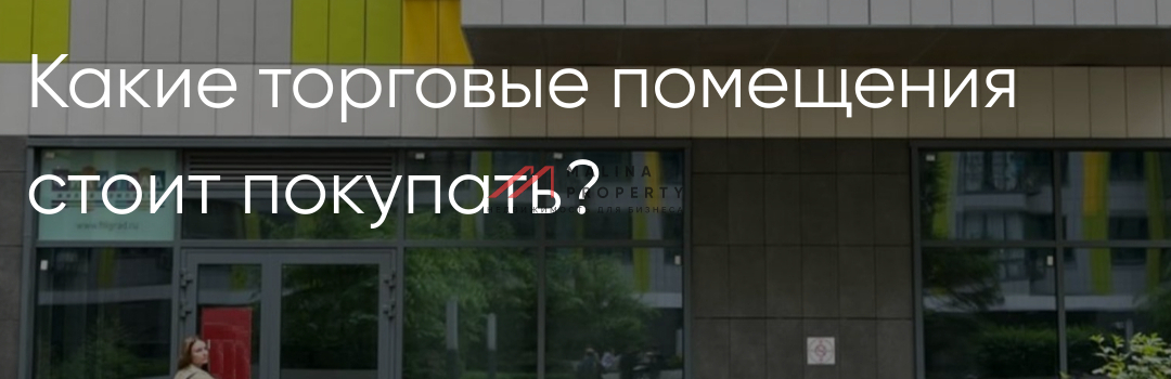 Какие торговые помещения стоит покупать?