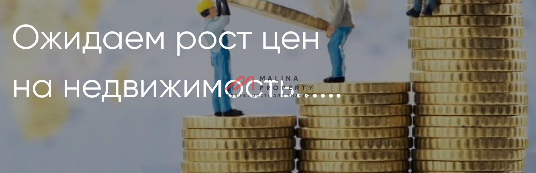 Недвижимость в России может подорожать