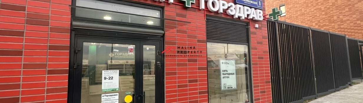 Обзор арендатора - аптека «ГорЗдрав».