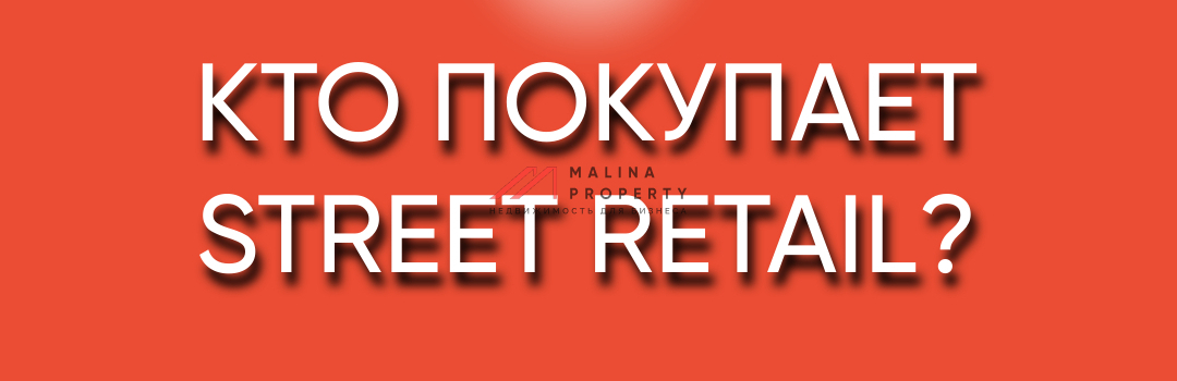 Кто покупает street retail? 
