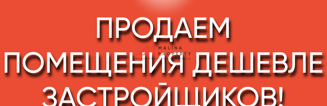  Продаем помещения дешевле застройщиков!