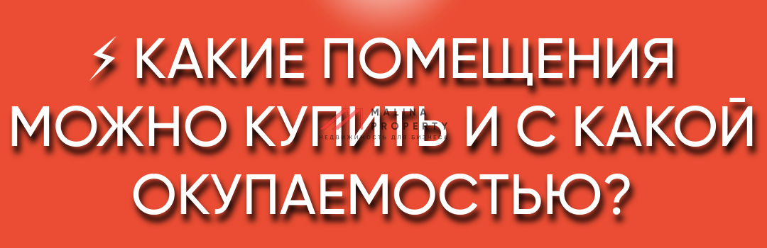 Какие помещения можно купить и с какой окупаемостью?
