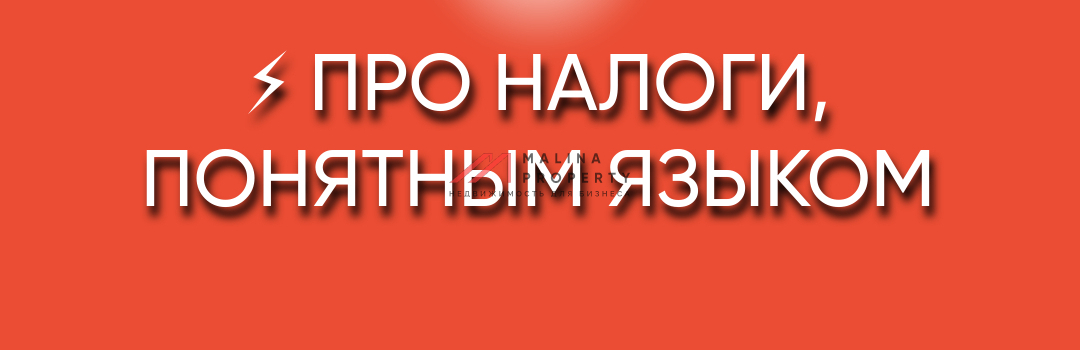 Про налоги, понятным языком.