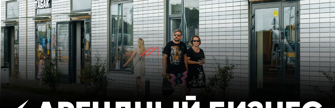 Арендный бизнес в 2025 году подорожает.