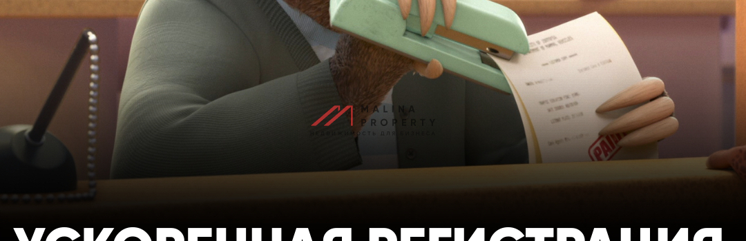 Ускоренная регистрация недвижимости.