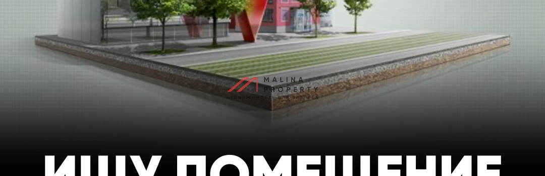 Ищу помещение около дома…