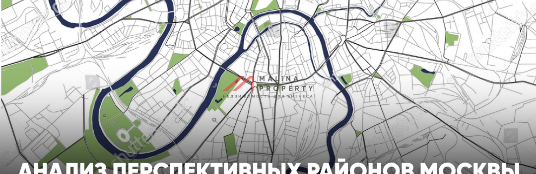 Анализ перспективных районов Москвы для покупки торговых помещений