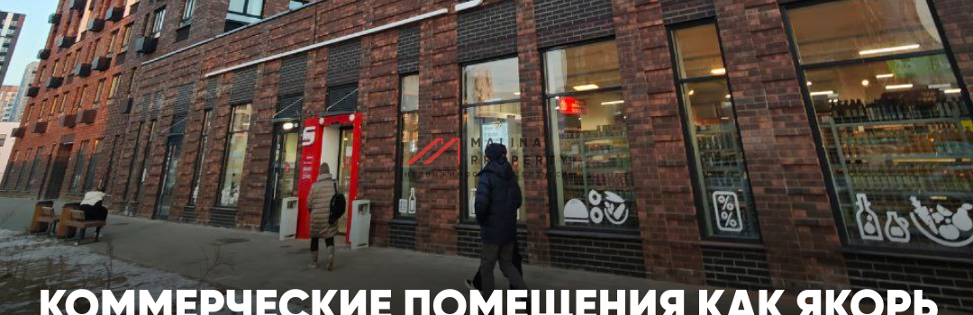 Коммерческие помещения как якорь стабильности: почему цены растут, а покупатели не успевают?