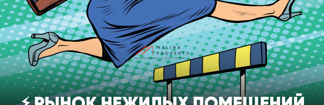 Рынок нежилых помещений Москвы набирает обороты!