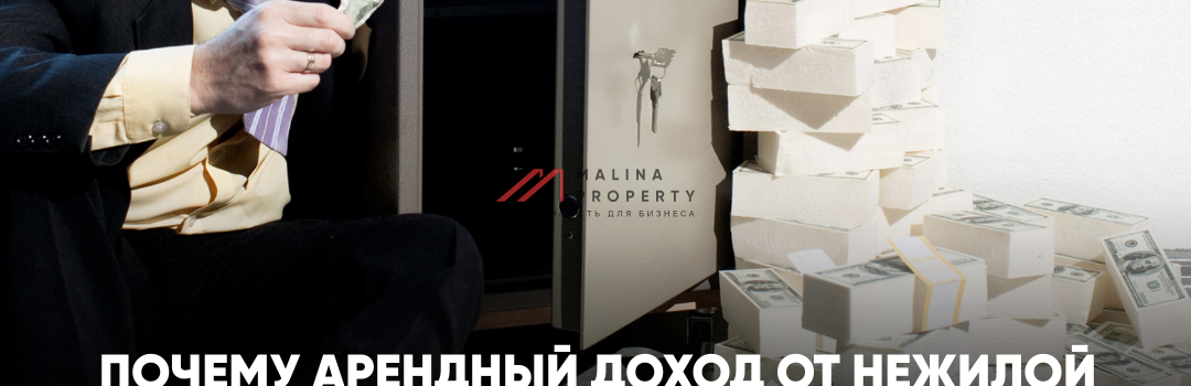 Почему арендный доход от нежилой недвижимости выгоднее