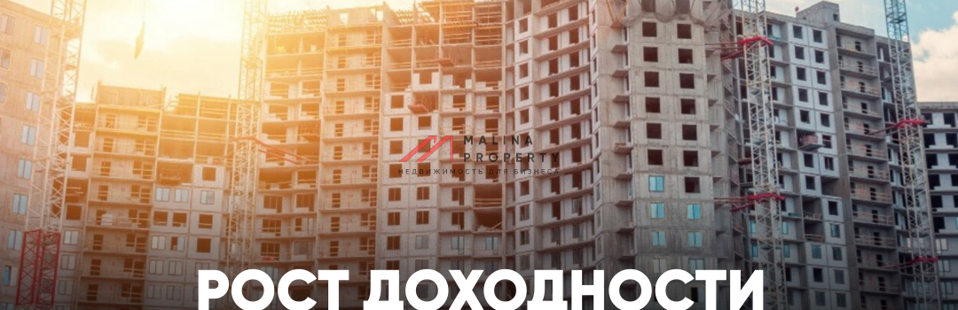 Рост доходности коммерческих помещений в ЖК