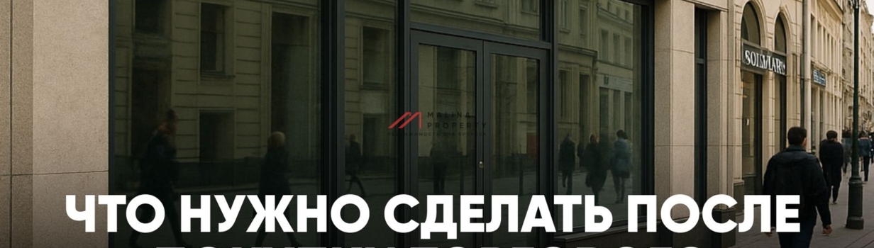 Что нужно сделать после покупки торгового помещения?