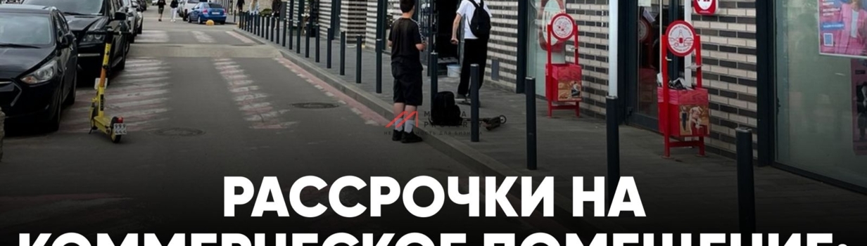 Рассрочки на коммерческое помещение: плюсы и минусы