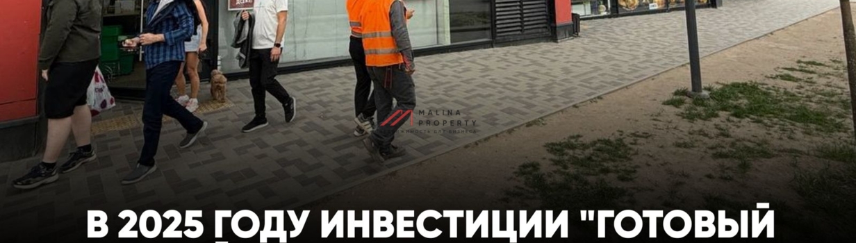 Готовый арендный бизнес самый надежный способ сохранения денег. 