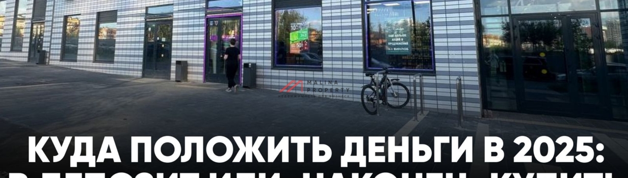 Куда положить деньги в 2025: в депозит или, наконец, купить себе помещение?