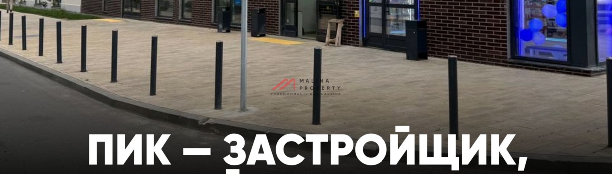 ПИК — застройщик, который нам нравится