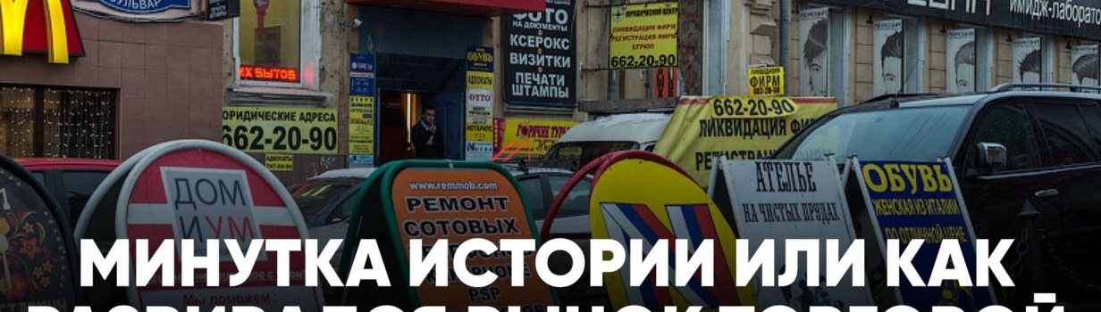 Минутка истории или как развивался рынок торговой недвижимости в Москве.