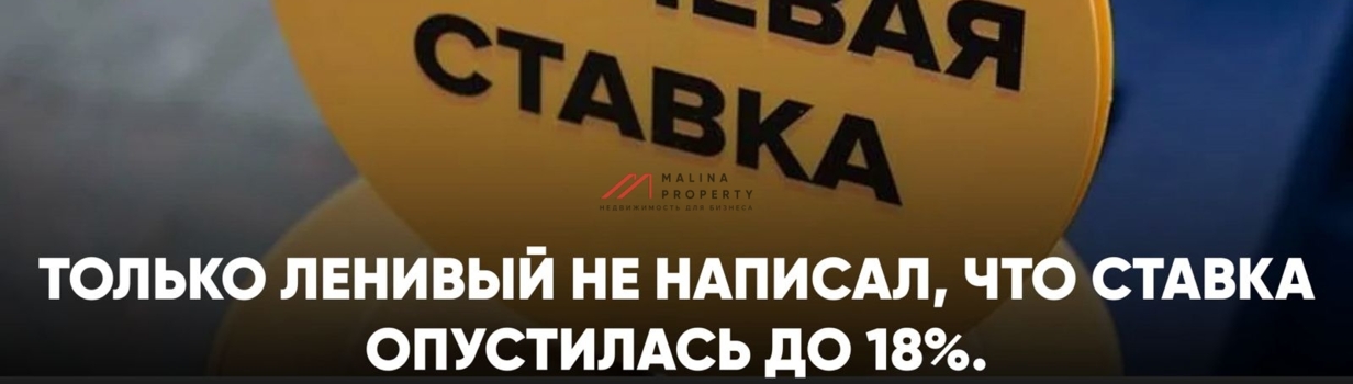 Только ленивый не написал, что ставка опустилась до 18%.