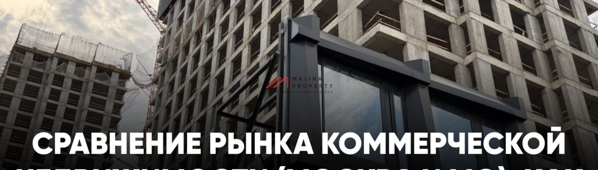 равнение рынка коммерческой недвижимости (Москва и МО)