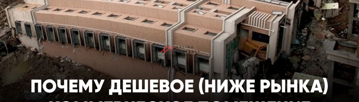 Почему дешевое (ниже рынка) коммерческое помещение — почти всегда плохая идея?