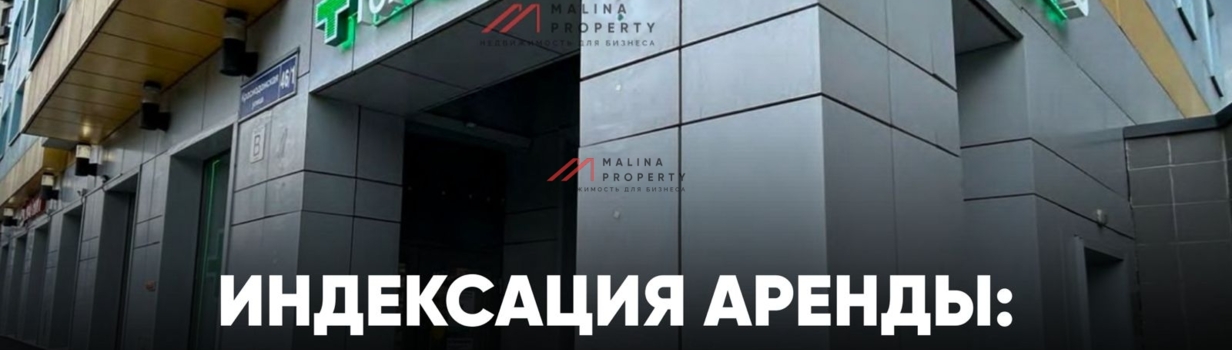 Индексация аренды: как это работает у сетевых арендаторов