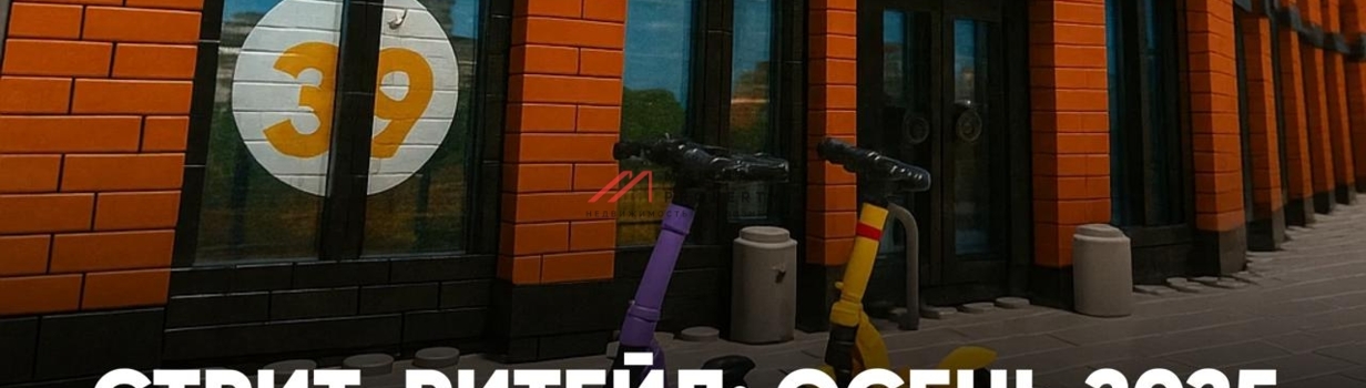 Стрит-ритейл: осень 2025