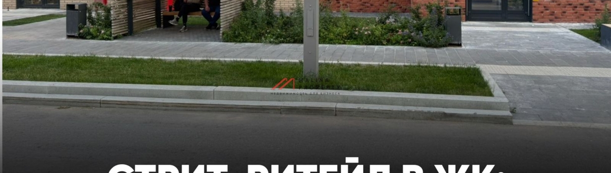 Стрит-ритейл в ЖК: меньше, гибче, дороже