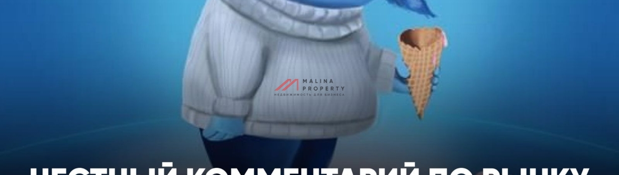 Честный комментарий по рынку торговой недвижимости: осень без паники